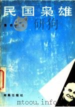 民国枭雄   1992  PDF电子版封面  7543803860  童欣，周莲编 
