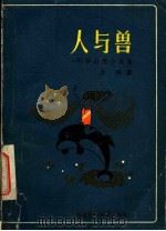 人与兽  科学幻想小说集   1982  PDF电子版封面  10211·2  金涛著 