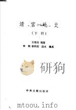 清宫艳史  下   1989  PDF电子版封面  7534801397  王皓原编著 
