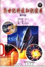 新世纪科技知识读本  高中版   1999  PDF电子版封面  7110046826  李士主编；博士编写组编著 