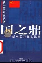 国之鼎  新中国科教文纪事（1999 PDF版）