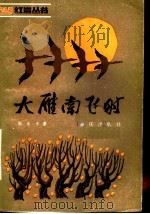 大雁南飞时（1983 PDF版）