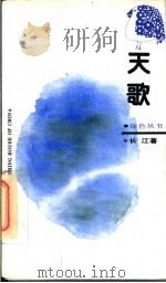 天歌   1992  PDF电子版封面  7500810253  长江著 
