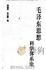 毛泽东思想科学体系论   1997  PDF电子版封面  7206027911  郑德荣，田克勤著 