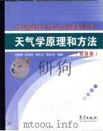 天气学原理和方法  第3版   1992  PDF电子版封面  7502909893  朱乾根等编著 