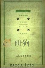 诗学·诗艺   1962  PDF电子版封面  10019·1710  罗念生译；杨周翰译 