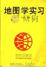 地图学实习   1989  PDF电子版封面  7560202403  赵云升编著 