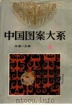 中国图案大系  1   1993  PDF电子版封面  7533006100  张道一主编（苏州大学艺术学院） 