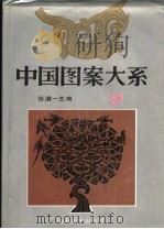 中国图案大系  2（1993 PDF版）