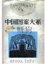 中国图案大系  3（1993 PDF版）