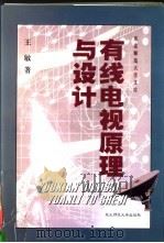 有线电视原理与设计   1999  PDF电子版封面  7560225225  王敏著 