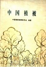 中国植被（1980年04月第1版 PDF版）