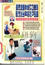 养生与保健  家庭常见病防治与护理   1999  PDF电子版封面  750172153X  张震宙，许文通编著 