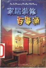 家居装修百事通（1999 PDF版）