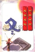 中华节令风俗文化：冬   1997  PDF电子版封面  7544107051  宋文坤，张静，黄敏著 