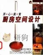 开心美食厨房空间设计   1999  PDF电子版封面  7806550003  （英）约翰·格里（Johnny Grey）著；庄委桐译 