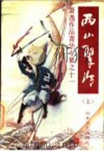 西山翠冷  上   1994  PDF电子版封面  7532909913  萧逸著 