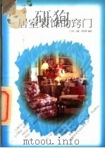 居室装饰的窍门   1998  PDF电子版封面  7500627440  周浩明编著；丁兴旺主编 