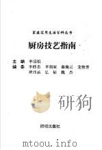 厨房技艺指南   1995  PDF电子版封面  7800612120  李绍祖主编 