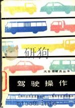 驾驶操作   1989  PDF电子版封面  7532312119  上海市公用交通总公司编 