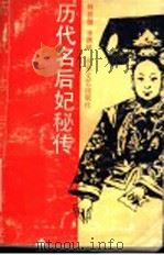 历代名后妃秘传（1999 PDF版）