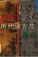中国历代古文精选   1996  PDF电子版封面  7805270396  王水照主编 
