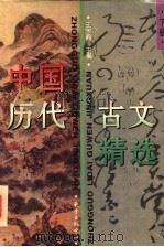 中国历代古文精选  下   1996  PDF电子版封面  7805270396  王水照主编 