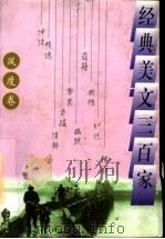 经典美文三百家  风度卷   1997  PDF电子版封面  7204033892  班澜，黄彦主编 