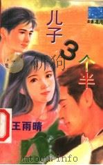 儿子3个半   1999  PDF电子版封面  7537817310  王雨晴著 