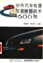 中外汽车电器检测维修技术600例（1998 PDF版）