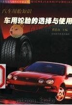 车用轮胎的选择与使用  汽车用胎知识   1998  PDF电子版封面  7536439881  谭忠南主编 