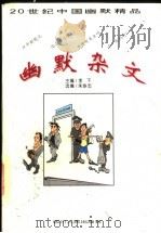 幽默杂文   1996  PDF电子版封面  7220032501  李下主编；朱铁志选编 