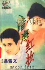暗海红妆   1998  PDF电子版封面  7537817310  （台湾）吕雪文著 