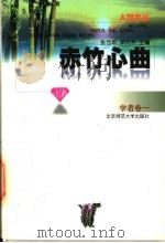 赤竹心曲   1997  PDF电子版封面  7303044566  蔡元培等著；张岱年，邓九平主编 