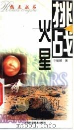 挑战火星   1999  PDF电子版封面  7532350347  卞毓麟著 