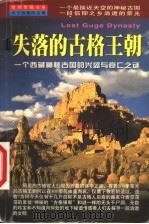 失落的古格王朝  一个西藏神秘古国的兴盛与衰亡之迷   1999  PDF电子版封面  7561319665  袁勇编著 
