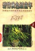 碧竹秋色话童年   1999  PDF电子版封面  7801018575  邓九平主编 