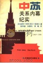 中苏关系内幕纪实  1949-1984   1995  PDF电子版封面  7501724431  （英）琼斯，（英）凯维尔著；郭学德等译 