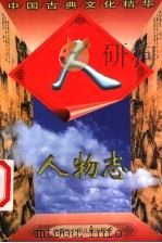 人物志   1998  PDF电子版封面  7531209748  董文武，王玉亮编著 
