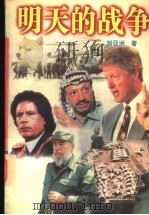 明天的战争  刘亚洲军事作品经典   1996  PDF电子版封面  722003234X  刘亚洲著 
