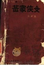 岳家侠女  续岳飞传（1990 PDF版）