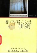 栎下居书话   1998  PDF电子版封面  7561318545  王稼句著 