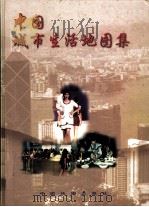 中国城市生活地图集（1998 PDF版）