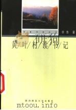 黄叶村读书记   1998  PDF电子版封面  756131860X  徐鲁著 