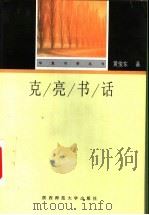 克亮书话   1998  PDF电子版封面  7561318510  黄俊东著；陈子善编 