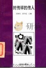 时传祥的传人   1996  PDF电子版封面  7806001387  龙新民，郑守廷主编 