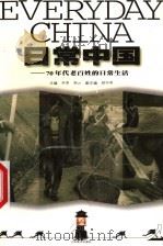 日常中国  70年代老百姓的日常生活   1999  PDF电子版封面  7534409578  吴亮，高云主编 