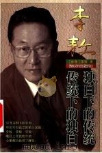 传统下的独白  独白下的传统   1999  PDF电子版封面  7805952868  （台湾）李敖著 