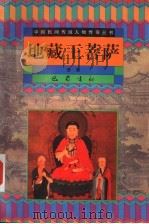 地藏王菩萨（1999 PDF版）