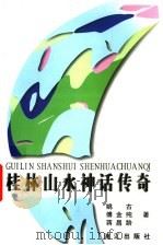 桂林山水神话传奇  第2版（1999 PDF版）